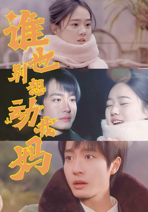 谁也别想动我妈(44集) 谁也别想动我妈(44集) 古装短剧推荐