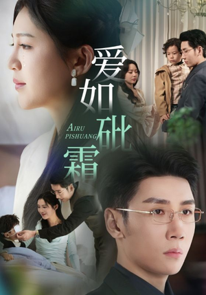 爱如砒霜（51集） 好看短剧看不停