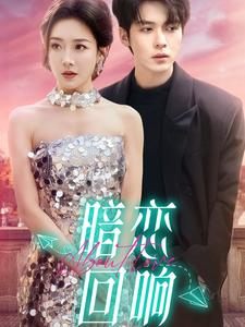 暗恋回响(100集) 暗恋回响(100集) 火热短剧抢先看