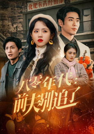 八零年代:前夫别追了(89集) 八零年代:前夫别追了(89集) 全网独播免费看