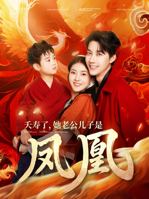 夭寿了她老公儿子是凤凰(82集) 夭寿了她老公儿子是凤凰(82集) 短剧演员排行榜