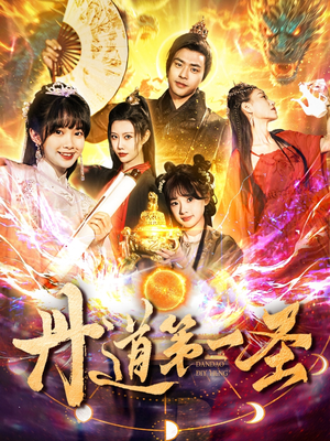 丹道第一圣(165集) 丹道第一圣(165集) 集免费看短剧
