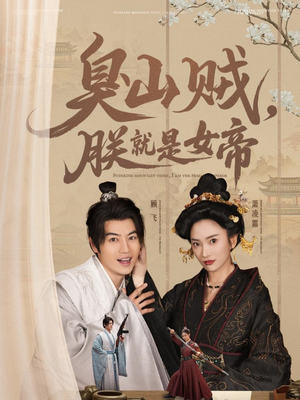 臭山贼，朕就是女帝（80集） 百度网盘在线看