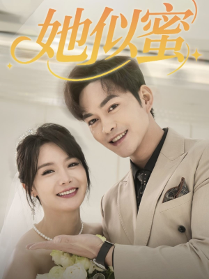 她似蜜(93集) 她似蜜(93集) 番茄短剧看全集