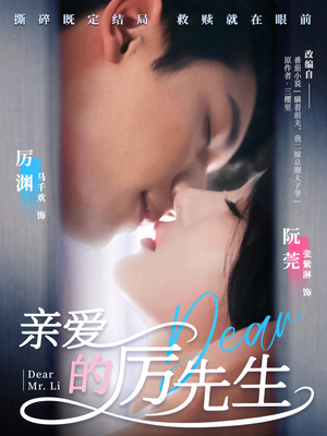 亲爱的厉先生(79集) 亲爱的厉先生(79集) 精彩热门短剧