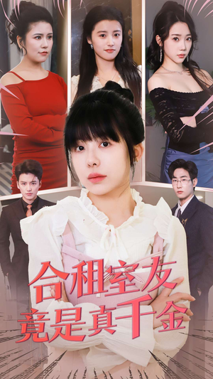 合租室友竟是真千金(63集) 合租室友竟是真千金(63集) 热门短剧推荐