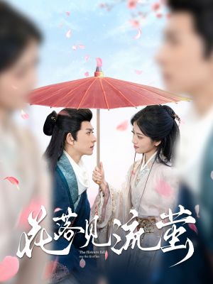 花落见流萤（80集） 免费全集短剧