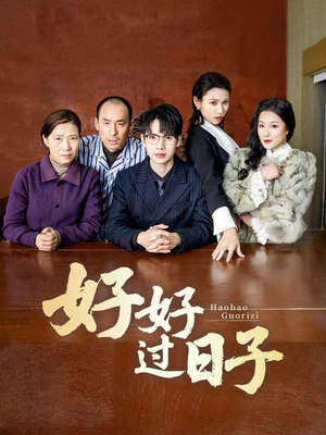 好好过日子（72集） 原创精彩短剧