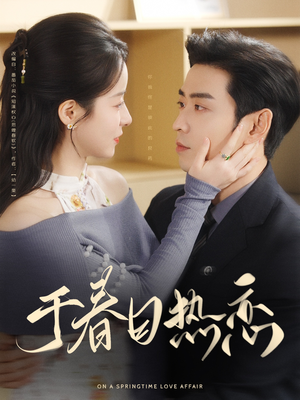 于春日热恋（94集） 在哪个平台看
