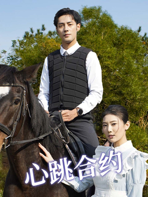 心跳合约（53集） 小短剧推荐