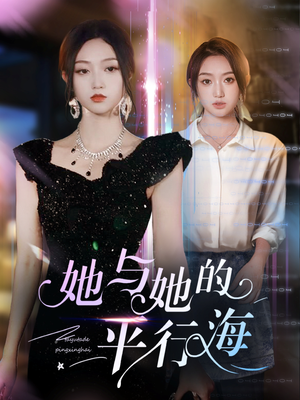 她与她的平行海（60集） 精彩短剧热播中
