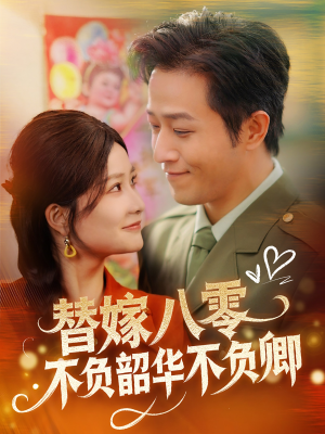 替嫁八零不负韶华不负卿(100集) 替嫁八零不负韶华不负卿(100集) 大结局