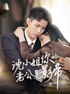 沈小姐你的老公是影帝(70集) 沈小姐你的老公是影帝(70集) 好看的短剧分享