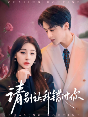 请别让我错过你(67集) 请别让我错过你(67集) 一起看短剧