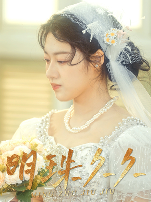 明珠久久(36集) 明珠久久(36集) 剧情简介