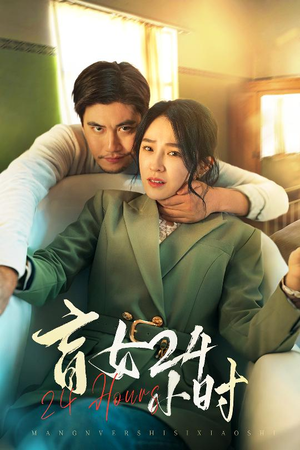 盲女24小时(28集) 盲女24小时(28集) 在线免费观看