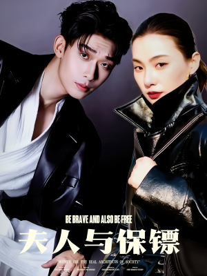 夫人与保镖(50集) 夫人与保镖(50集) 热门短剧推荐。