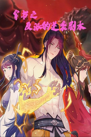 穿书之反派的逆袭剧本(194集) 穿书之反派的逆袭剧本(194集) 免费看全网短剧