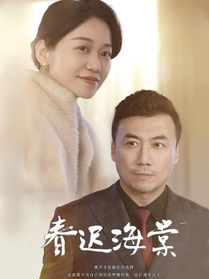 春迟海棠（51集） 最火爆的短剧