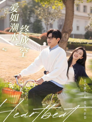 爱如潮水终成空(30集) 爱如潮水终成空(30集) 短剧片段分享