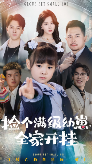 捡个满级幼崽全家开挂（71集） 在线免费观影