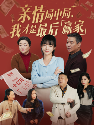亲情局中局,我才是最后赢家(35集) 亲情局中局,我才是最后赢家(35集) 全网独播免费看