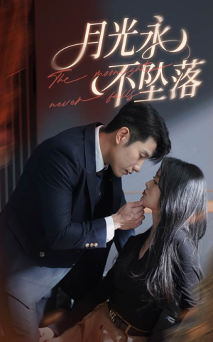 月光永不坠落(61集) 月光永不坠落(61集) 短剧精彩不断