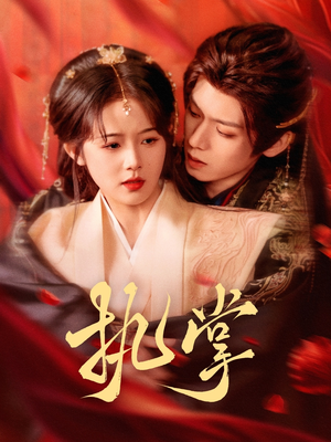 执掌(71集) 执掌(71集) 短剧热门分享