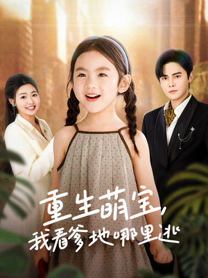 重生萌宝，我看爹地哪里逃（80集） 推荐好短剧