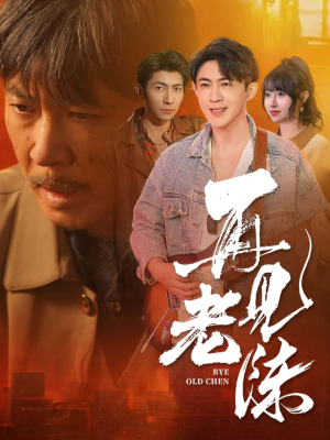 再见老陈(44集) 再见老陈(44集) 不用花钱看全剧