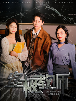 终极教师(90集) 终极教师(90集) 短剧在线看
