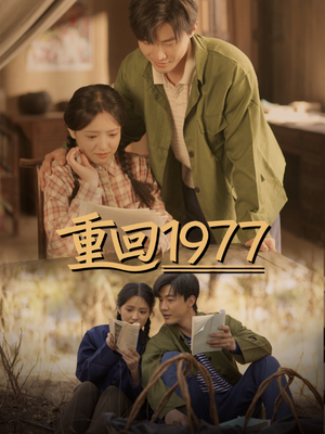 重回1977（71集） 高分佳作免费看