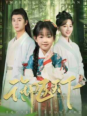 御医天下(80集) 御医天下(80集) 无需会员轻松看