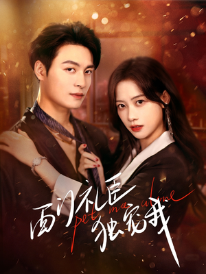 西门礼臣独宠我（80集） 最新热门短剧