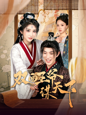 双面王爷谋天下(93集) 双面王爷谋天下(93集) 短剧抢先看