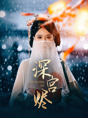 深宫烬(52集) 深宫烬(52集) 穿越短剧推荐