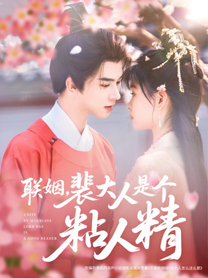 联姻，裴大人是个粘人精（97集） 爱短剧爱追剧