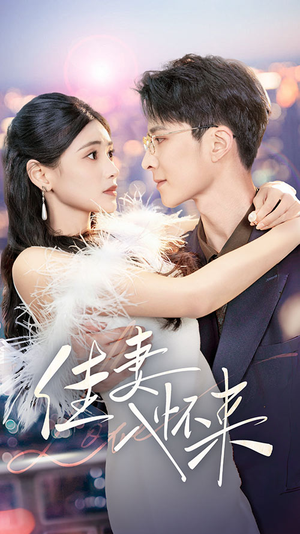 佳妻入怀来(70集) 佳妻入怀来(70集) 悬疑短剧推荐