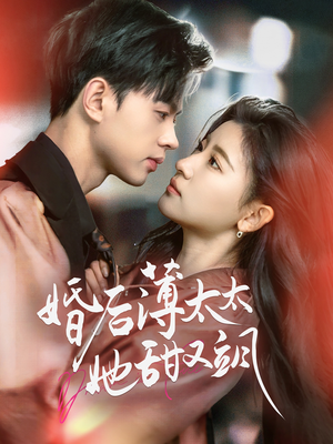 婚后薄太太她甜又飒(66集) 婚后薄太太她甜又飒(66集) 最新热门短剧