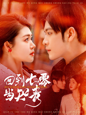 回到七零当知青（135集） 精彩片段