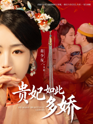 贵妃如此多娇(86集) 贵妃如此多娇(86集) 热播短剧免费看