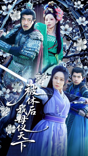 被休后我母仪天下（100集） 超爽短剧推荐