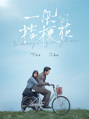 一朵桔梗花（71集） 爆款短剧抢先看