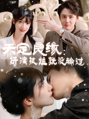 天定良缘:拼演技姐就没输过(50集) 天定良缘:拼演技姐就没输过(50集) 第一季