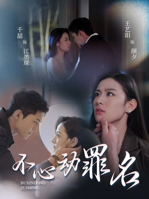 不心动罪名(88集) 不心动罪名(88集) 短剧分享片段