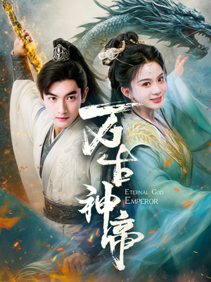 万古神帝(73集) 万古神帝(73集) 最新热播短剧