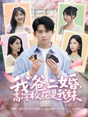 我爸二婚，高冷校花是我妹（80集） 原创精彩短剧