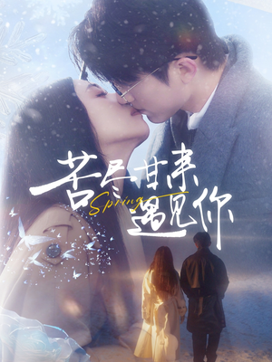 苦尽甘来遇见你(87集) 苦尽甘来遇见你(87集) 视频在线看