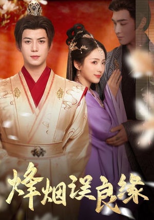 烽烟误良缘（80集） 一起看短剧