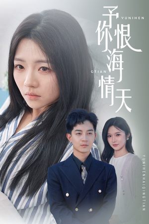 予你恨海情天(30集) 予你恨海情天(30集) 短剧前十排行榜